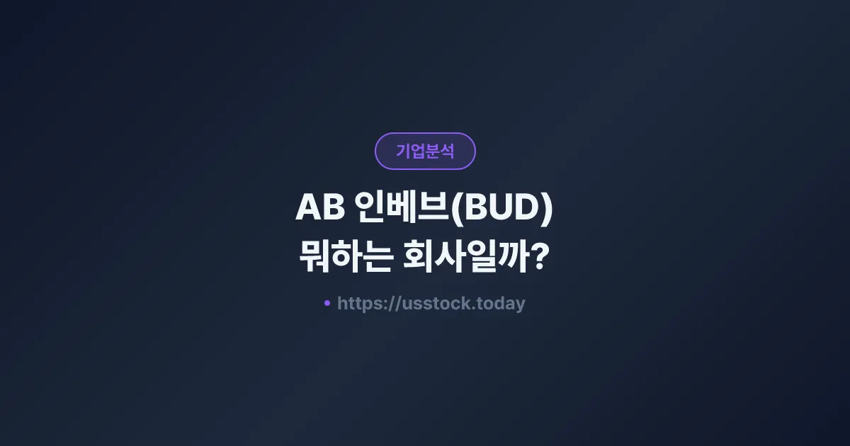 AB 인베브(BUD) 뭐하는 회사일까? - 주가 전망·실적·시총·관련주·본사 총정리