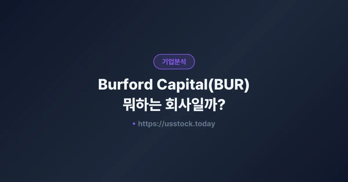 Burford Capital(BUR) 뭐하는 회사일까? - 주가 전망·실적·시총·관련주·본사 총정리