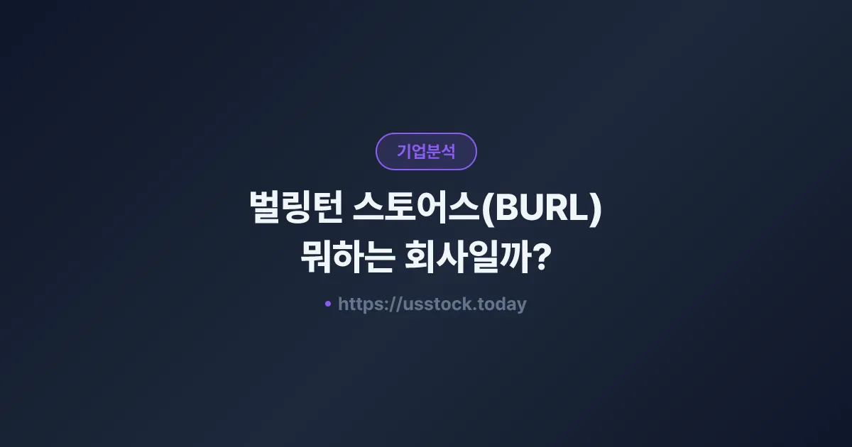 벌링턴 스토어스(BURL) 뭐하는 회사일까? - 주가 전망·실적·시총·관련주·본사 총정리
