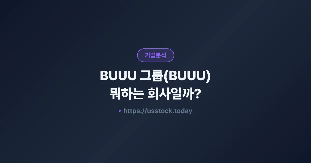 BUUU 그룹(BUUU) 뭐하는 회사일까? - 주가 전망·실적·시총·관련주·본사 총정리