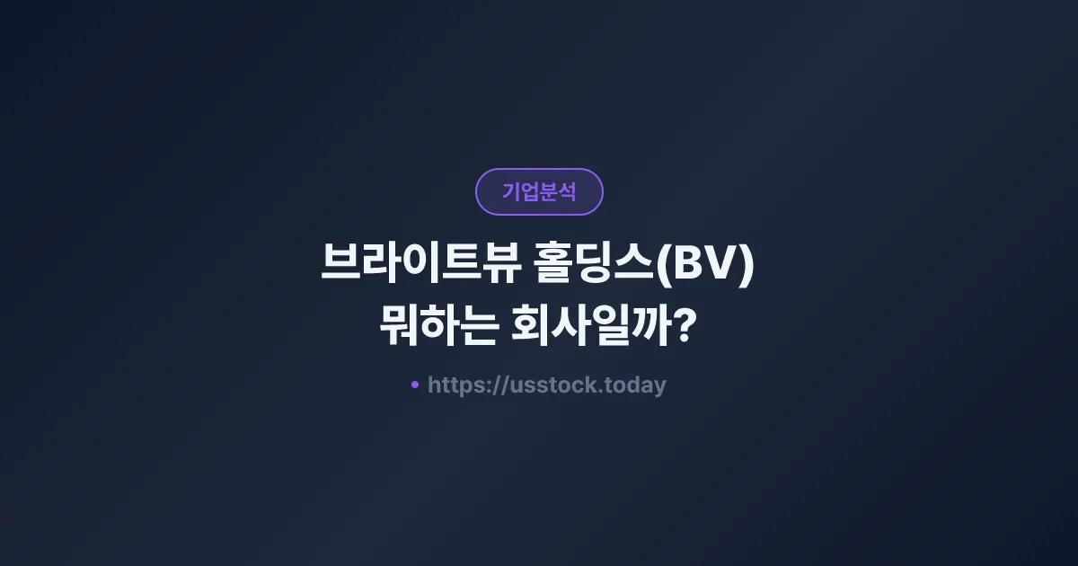 브라이트뷰 홀딩스(BV) 뭐하는 회사일까? - 주가 전망·실적·시총·관련주·본사 총정리