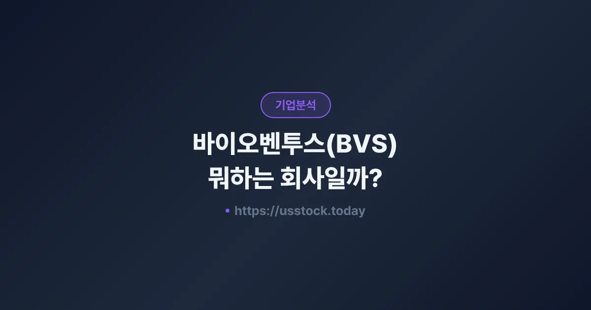 바이오벤투스(BVS) 뭐하는 회사일까? - 주가 전망·실적·시총·관련주·본사 총정리