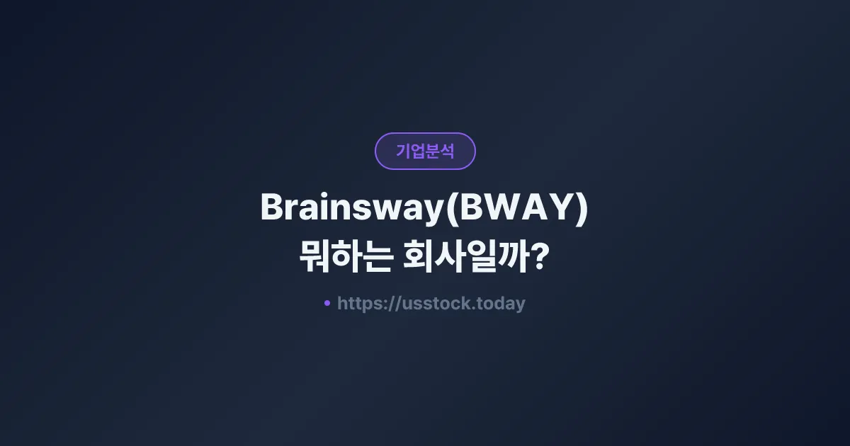Brainsway(BWAY) 뭐하는 회사일까? - 주가 전망·실적·시총·관련주·본사 총정리