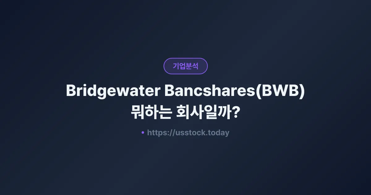Bridgewater Bancshares(BWB) 뭐하는 회사일까? - 주가 전망·실적·시총·관련주·본사 총정리