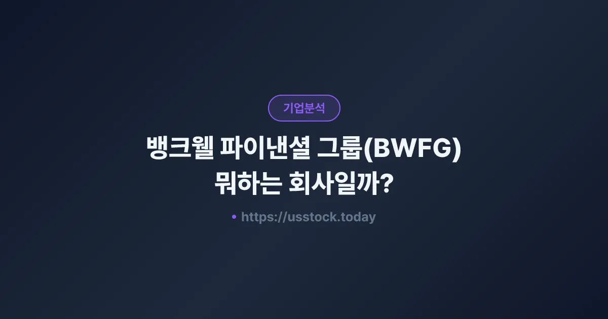 뱅크웰 파이낸셜 그룹(BWFG) 뭐하는 회사일까? - 주가 전망·실적·시총·관련주·본사 총정리