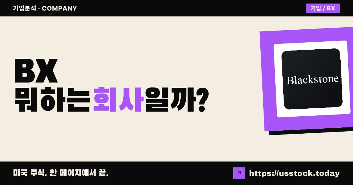 블랙스톤(BX) 뭐하는 회사일까? - 주가 전망·실적·시총·관련주·본사 총정리