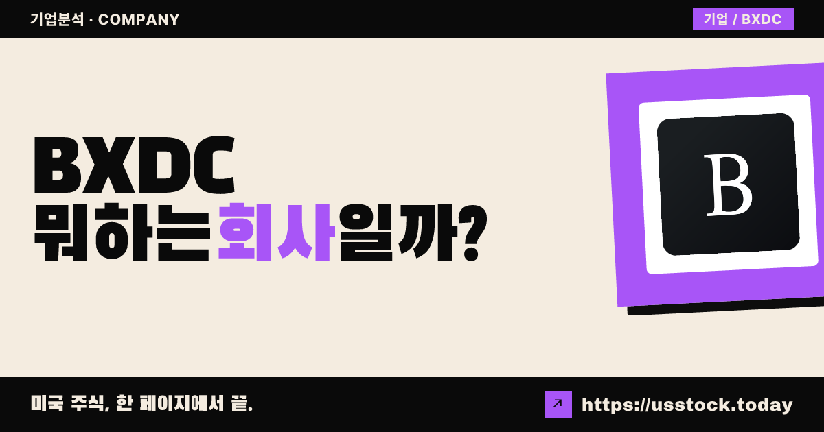 블랙스톤 디지털 인프라스트럭처 트러스트(BXDC) 뭐하는 회사일까? - 주가 전망·실적·시총·관련주·본사 총정리