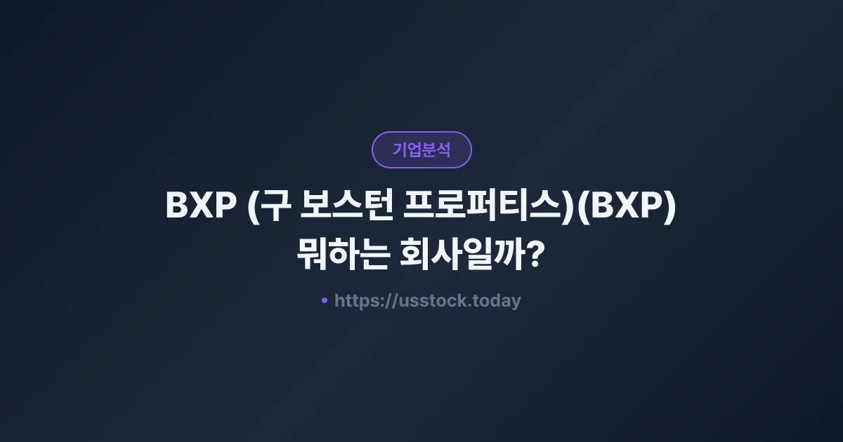 BXP (구 보스턴 프로퍼티스)(BXP) 뭐하는 회사일까? - 주가 전망·실적·시총·관련주·본사 총정리