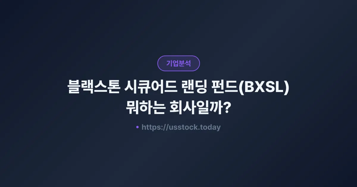 블랙스톤 시큐어드 랜딩 펀드(BXSL) 뭐하는 회사일까? - 주가 전망·실적·시총·관련주·본사 총정리