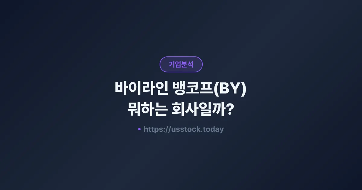 바이라인 뱅코프(BY) 뭐하는 회사일까? - 주가 전망·실적·시총·관련주·본사 총정리