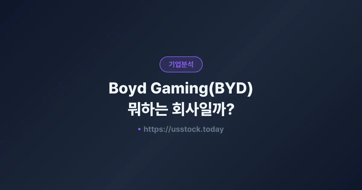 Boyd Gaming(BYD) 뭐하는 회사일까? - 주가 전망·실적·시총·관련주·본사 총정리