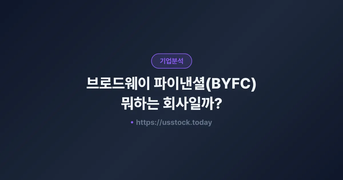 브로드웨이 파이낸셜(BYFC) 뭐하는 회사일까? - 주가 전망·실적·시총·관련주·본사 총정리