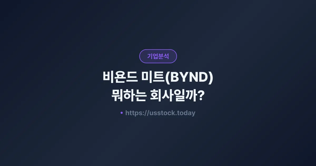 비욘드 미트(BYND) 뭐하는 회사일까? - 주가 전망·실적·시총·관련주·본사 총정리