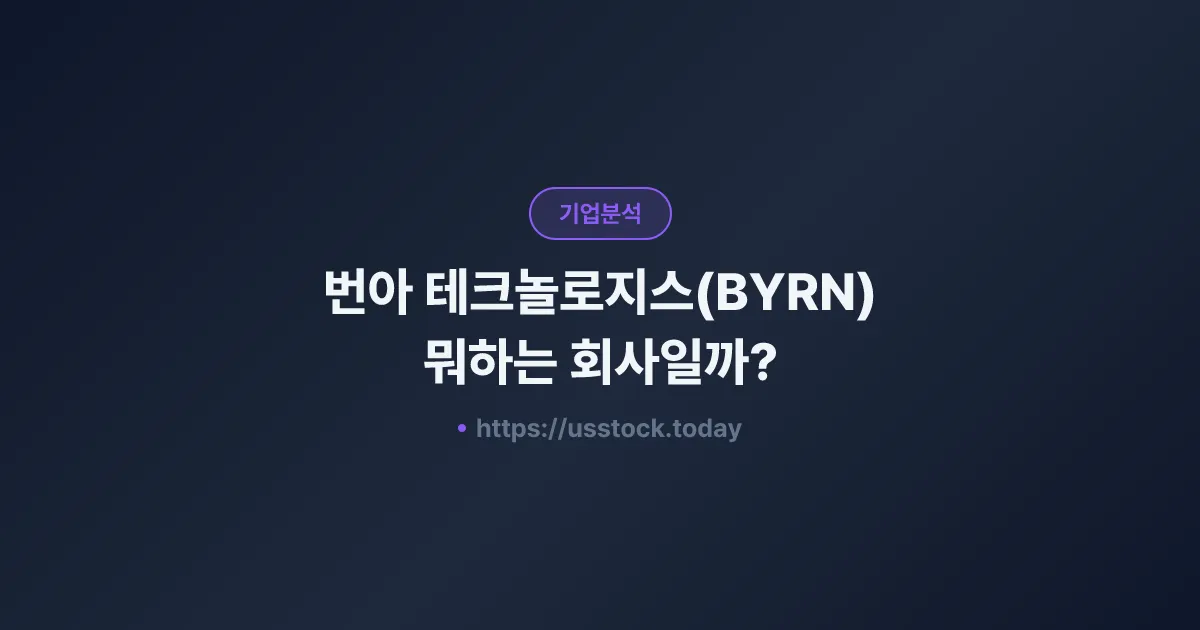 번아 테크놀로지스(BYRN) 뭐하는 회사일까? - 주가 전망·실적·시총·관련주·본사 총정리