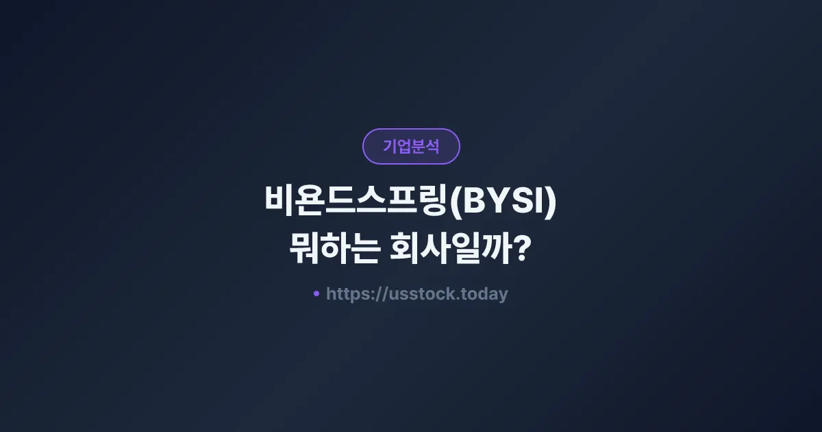 비욘드스프링(BYSI) 뭐하는 회사일까? - 주가 전망·실적·시총·관련주·본사 총정리