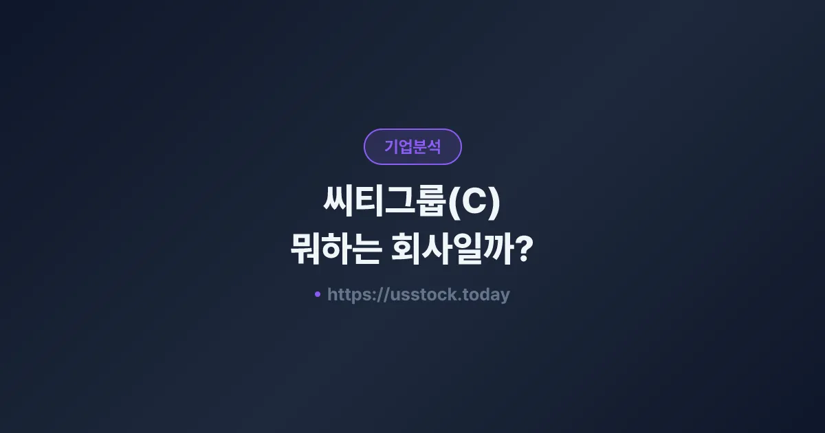 씨티그룹(C) 뭐하는 회사일까? - 주가 전망·실적·시총·관련주·본사 총정리