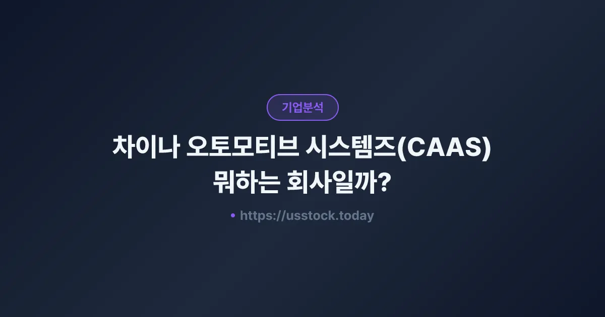 차이나 오토모티브 시스템즈(CAAS) 뭐하는 회사일까? - 주가 전망·실적·시총·관련주·본사 총정리
