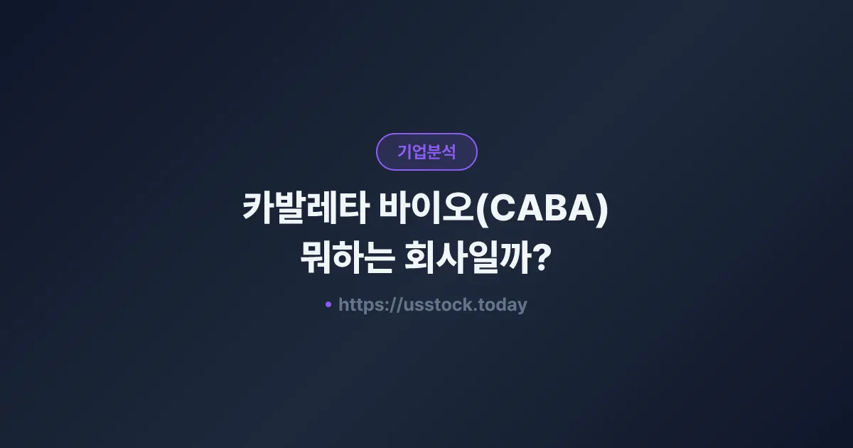 카발레타 바이오(CABA) 뭐하는 회사일까? - 주가 전망·실적·시총·관련주·본사 총정리
