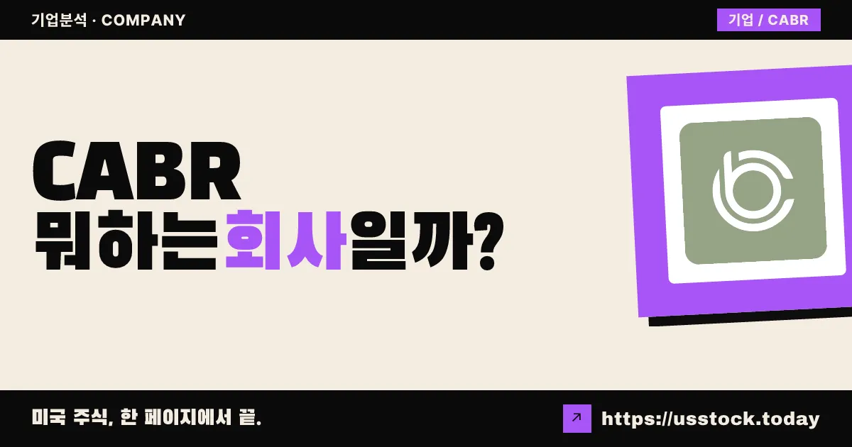 케어링 브랜즈(CABR) 뭐하는 회사일까? - 주가 전망·실적·시총·관련주·본사 총정리