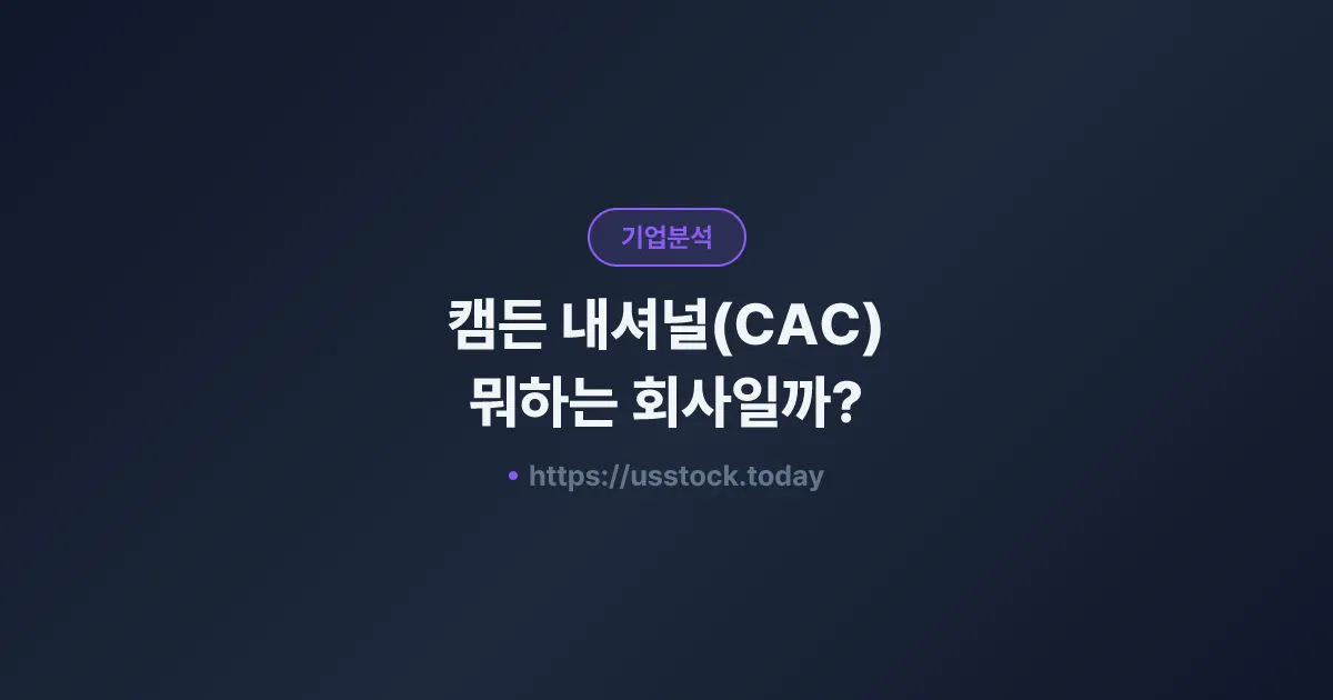 캠든 내셔널(CAC) 뭐하는 회사일까? - 주가 전망·실적·시총·관련주·본사 총정리