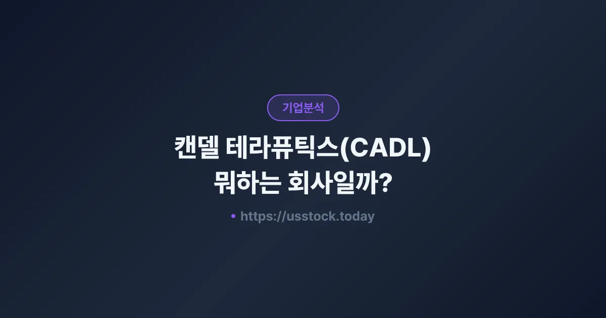 캔델 테라퓨틱스(CADL) 뭐하는 회사일까? - 주가 전망·실적·시총·관련주·본사 총정리