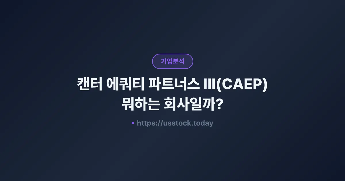 캔터 에쿼티 파트너스 III(CAEP) 뭐하는 회사일까? - 주가 전망·실적·시총·관련주·본사 총정리