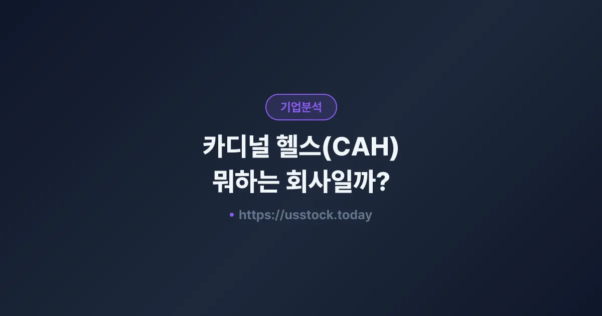 카디널 헬스(CAH) 뭐하는 회사일까? - 주가 전망·실적·시총·관련주·본사 총정리