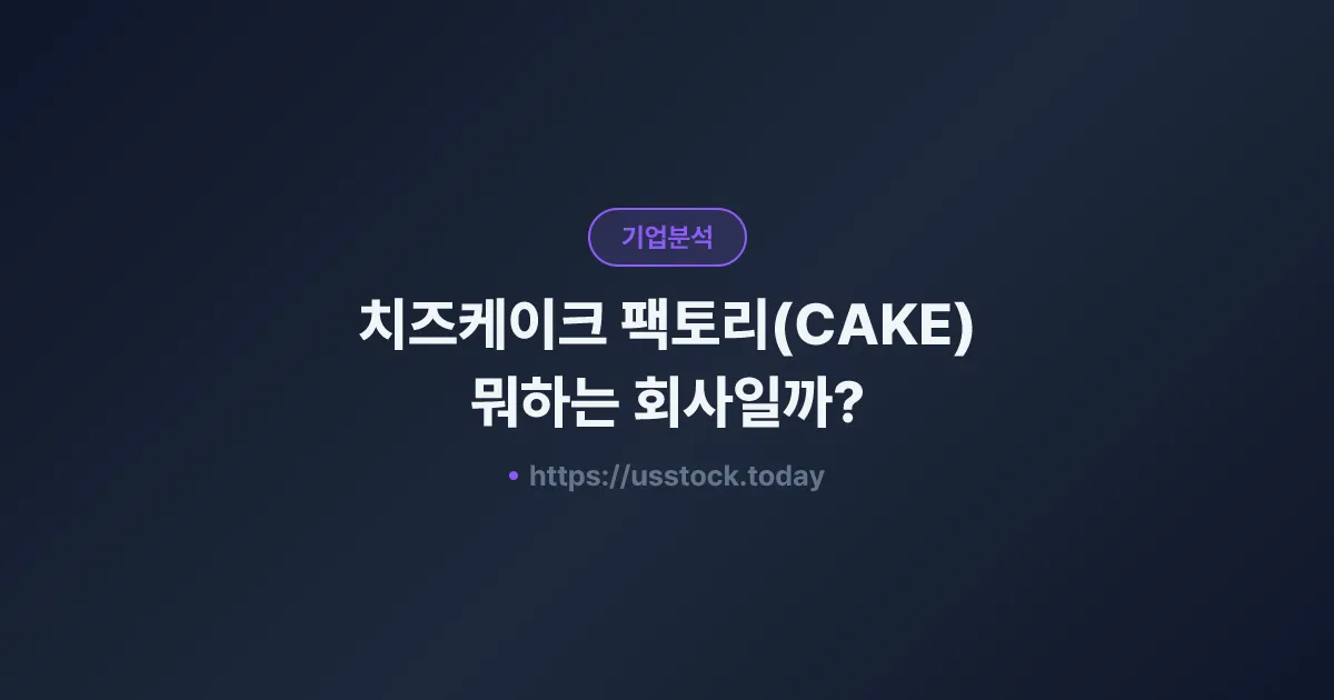 치즈케이크 팩토리(CAKE) 뭐하는 회사일까? - 주가 전망·실적·시총·관련주·본사 총정리