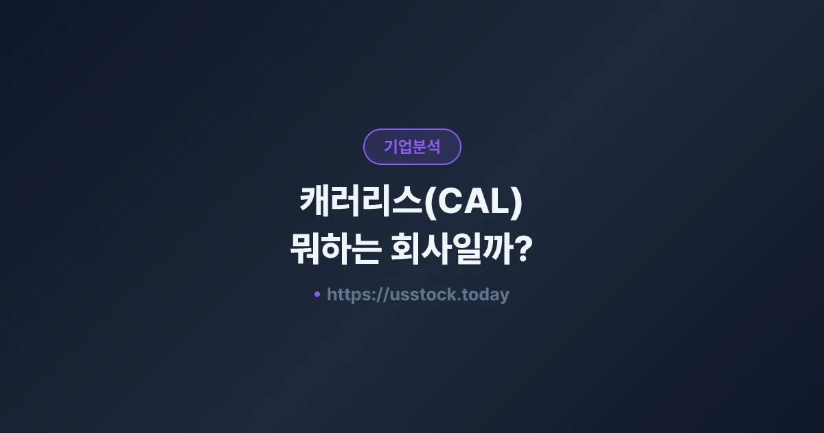 캐러리스(CAL) 뭐하는 회사일까? - 주가 전망·실적·시총·관련주·본사 총정리