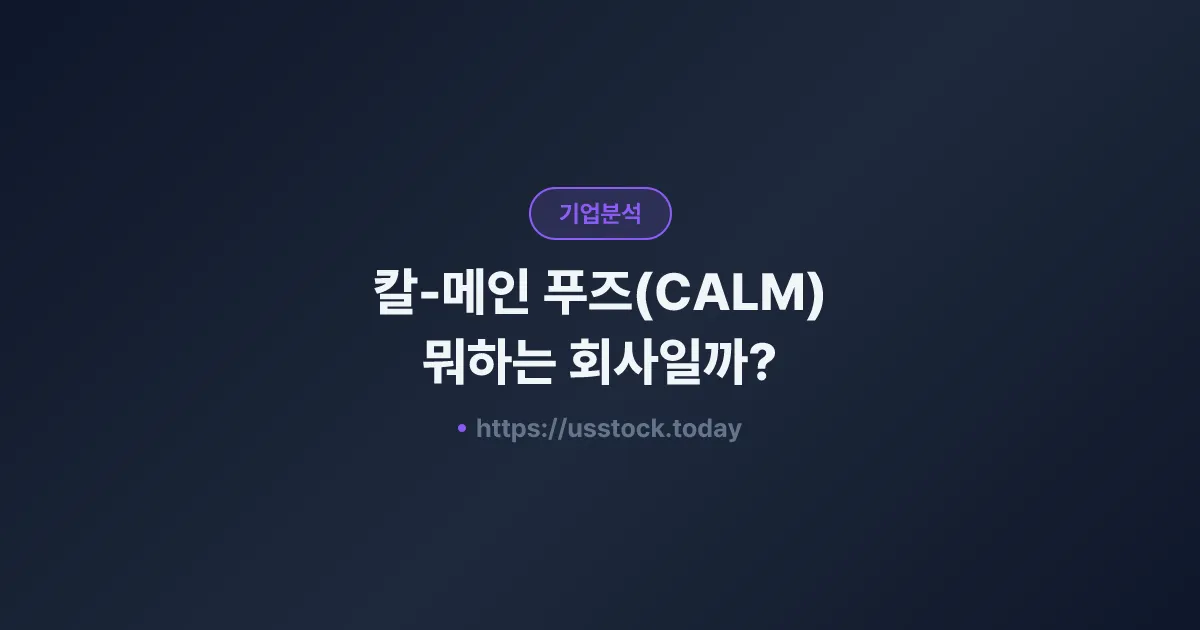 칼-메인 푸즈(CALM) 뭐하는 회사일까? - 주가 전망·실적·시총·관련주·본사 총정리