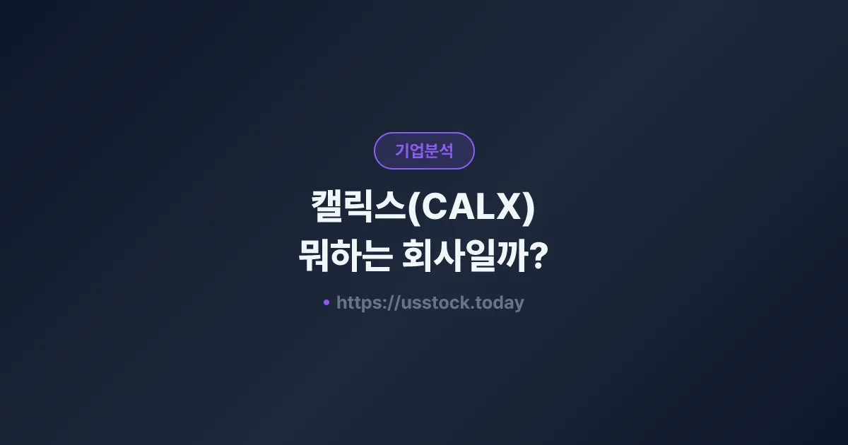 캘릭스(CALX) 뭐하는 회사일까? - 주가 전망·실적·시총·관련주·본사 총정리