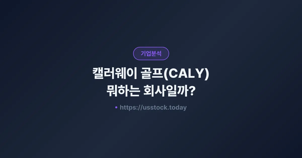 캘러웨이 골프(CALY) 뭐하는 회사일까? - 주가 전망·실적·시총·관련주·본사 총정리