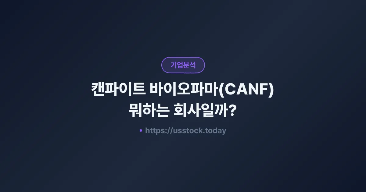 캔파이트 바이오파마(CANF) 뭐하는 회사일까? - 주가 전망·실적·시총·관련주·본사 총정리