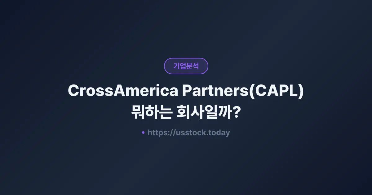 CrossAmerica Partners(CAPL) 뭐하는 회사일까? - 주가 전망·실적·시총·관련주·본사 총정리