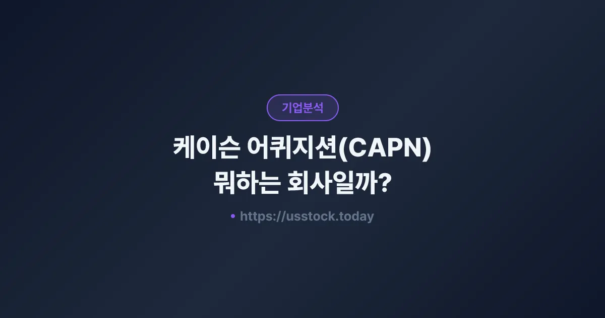 케이슨 어퀴지션(CAPN) 뭐하는 회사일까? - SPAC 합병 전망·시총·관련주 총정리