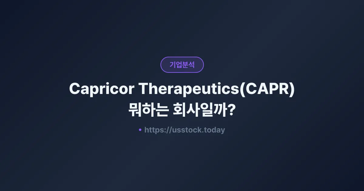 Capricor Therapeutics(CAPR) 뭐하는 회사일까? - 주가 전망·실적·시총·관련주·본사 총정리