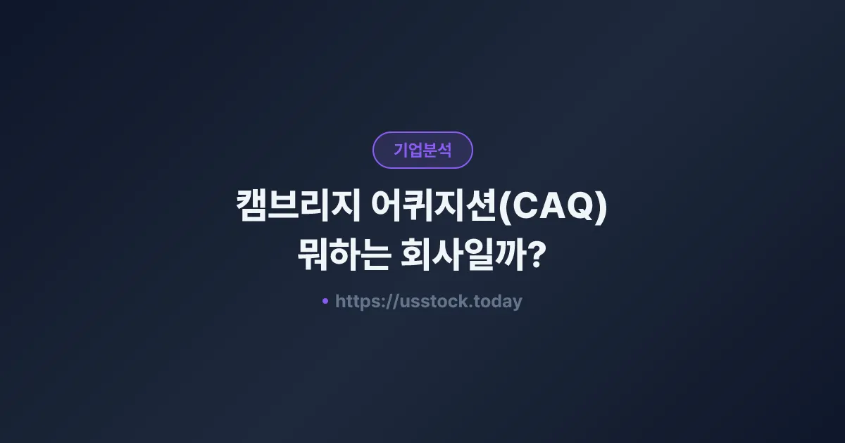 캠브리지 어퀴지션(CAQ) 뭐하는 회사일까? - SPAC 합병 전망·시총·관련주 총정리