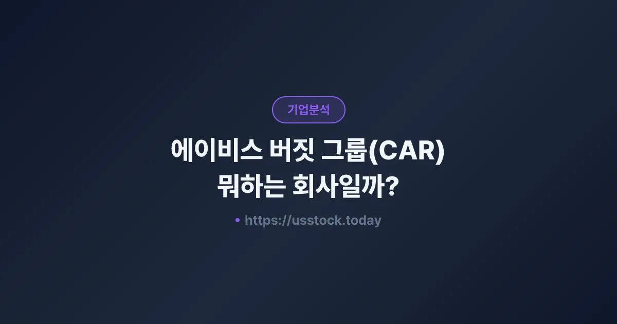 에이비스 버짓 그룹(CAR) 뭐하는 회사일까? - 주가 전망·실적·시총·관련주·본사 총정리