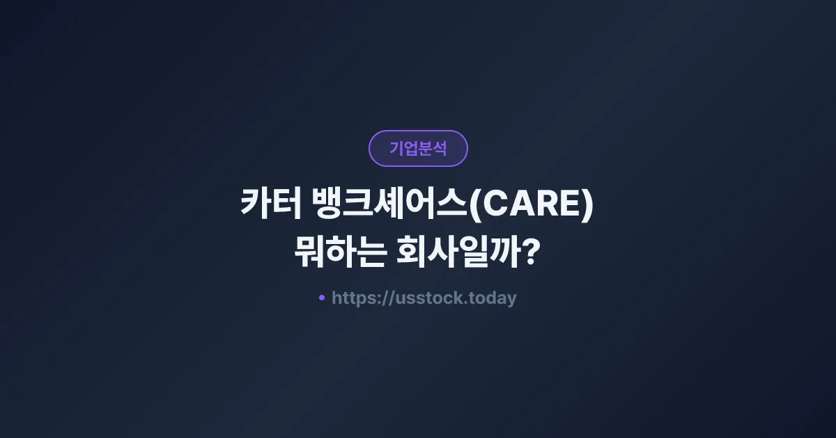 카터 뱅크셰어스(CARE) 뭐하는 회사일까? - 주가 전망·실적·시총·관련주·본사 총정리