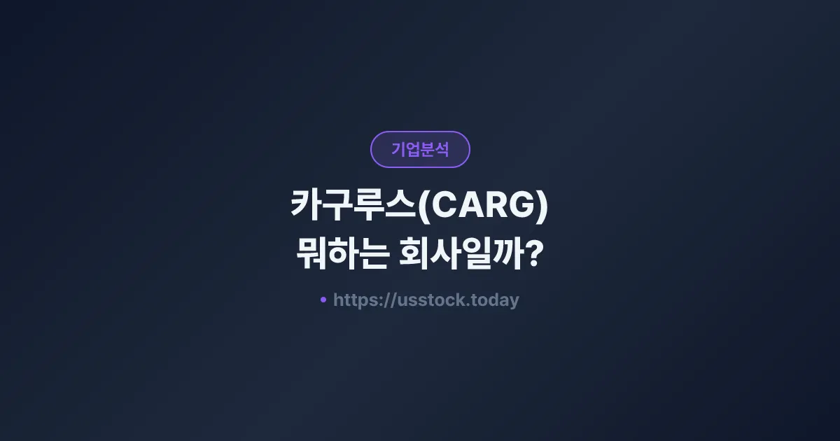 카구루스(CARG) 뭐하는 회사일까? - 주가 전망·실적·시총·관련주·본사 총정리