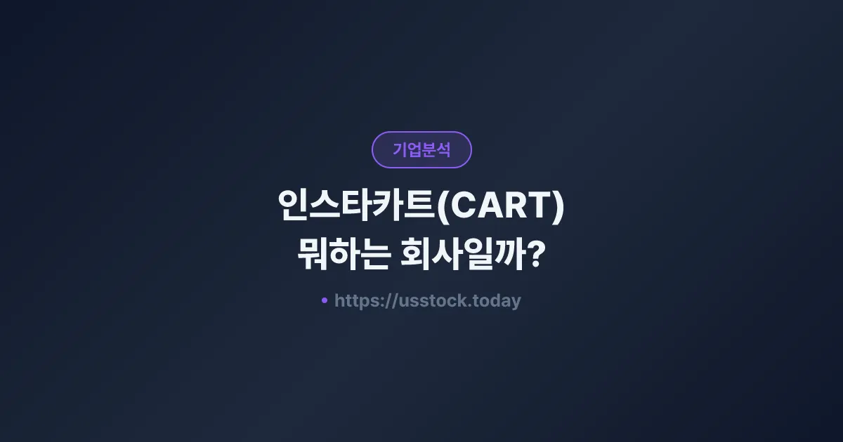 인스타카트(CART) 뭐하는 회사일까? - 주가 전망·실적·시총·관련주·본사 총정리