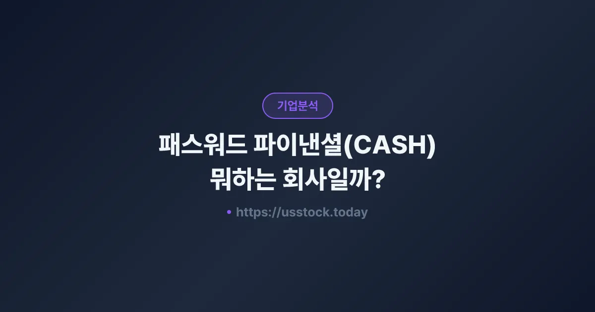 패스워드 파이낸셜(CASH) 뭐하는 회사일까? - 주가 전망·실적·시총·관련주·본사 총정리