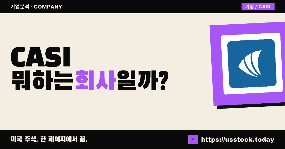 케어사이드(CASI) 뭐하는 회사일까? - 주가 전망·실적·시총·관련주·본사 총정리