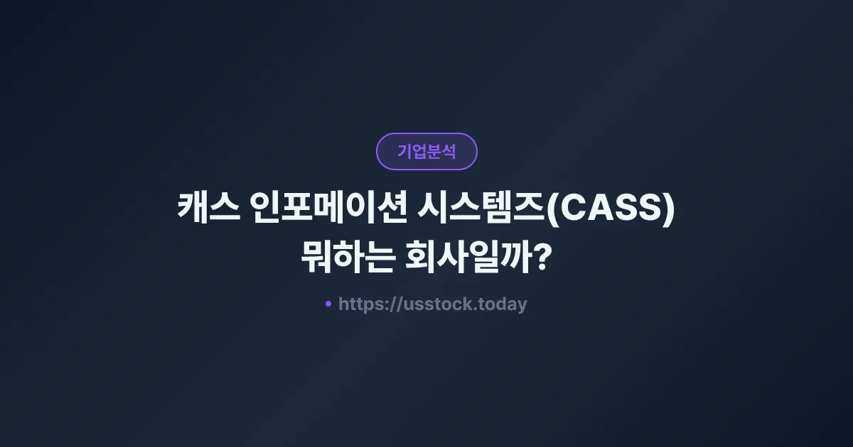 캐스 인포메이션 시스템즈(CASS) 뭐하는 회사일까? - 주가 전망·실적·시총·관련주·본사 총정리