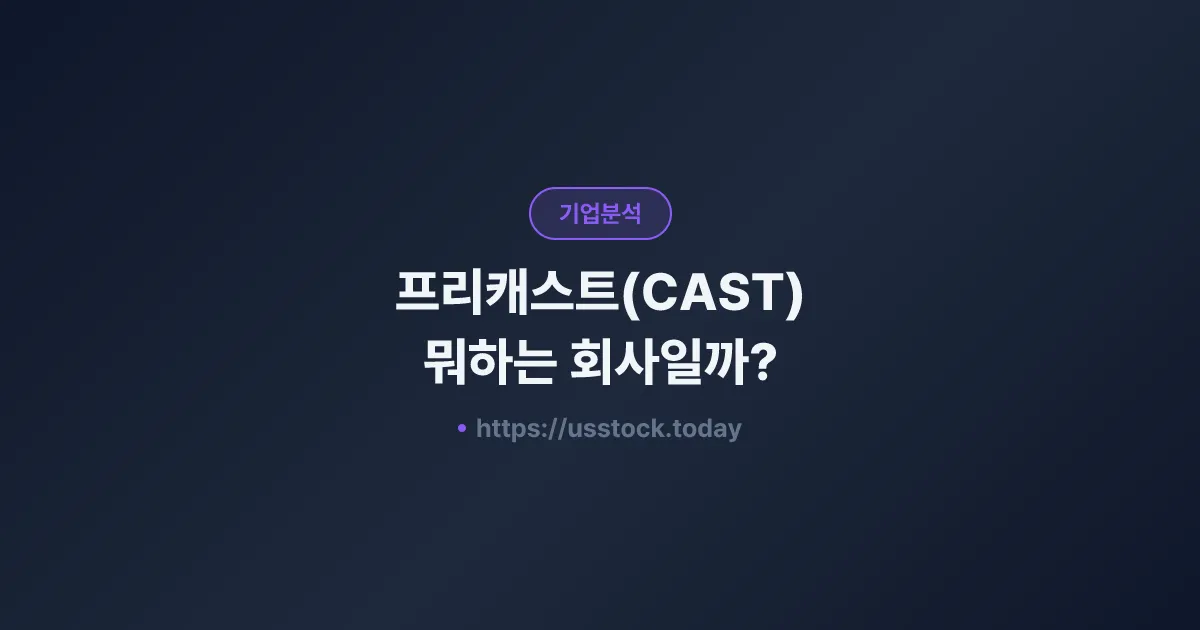 프리캐스트(CAST) 뭐하는 회사일까? - 주가 전망·실적·시총·관련주·본사 총정리