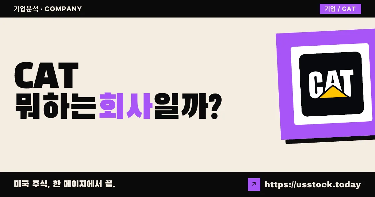 캐터필러(CAT) 뭐하는 회사일까? - 주가 전망·실적·시총·관련주·본사 총정리