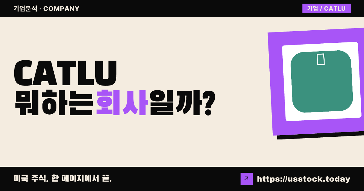캐털리스트 애퀴지션(CATLU) 뭐하는 회사일까? - SPAC 합병 전망·시총·관련주 총정리