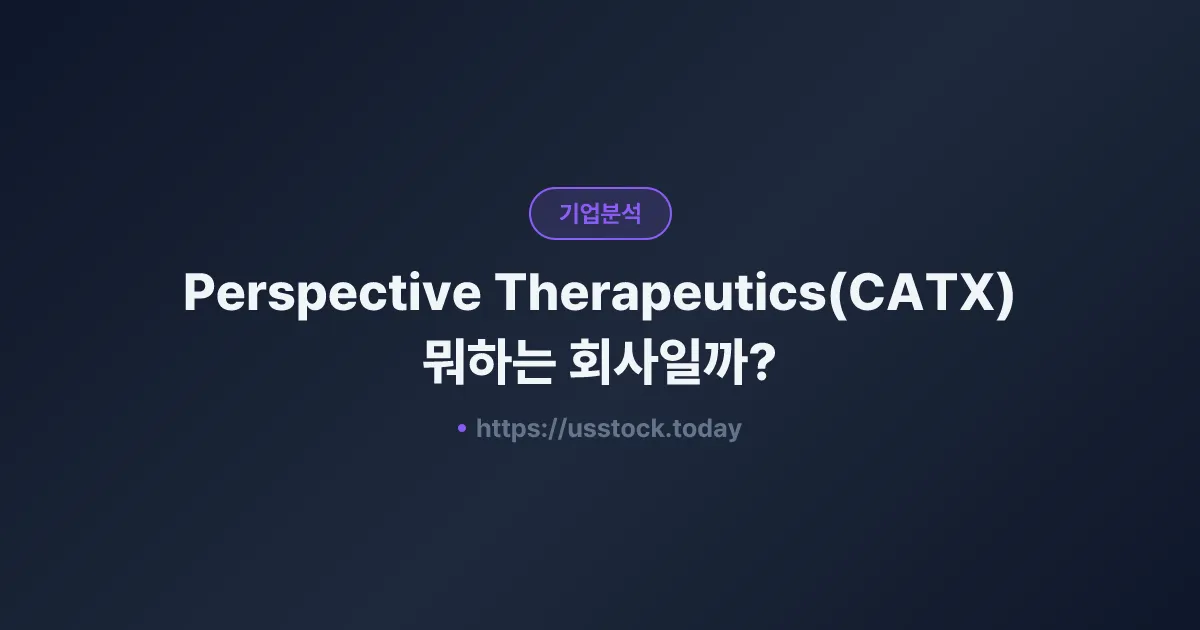 Perspective Therapeutics(CATX) 뭐하는 회사일까? - 주가 전망·실적·시총·관련주·본사 총정리