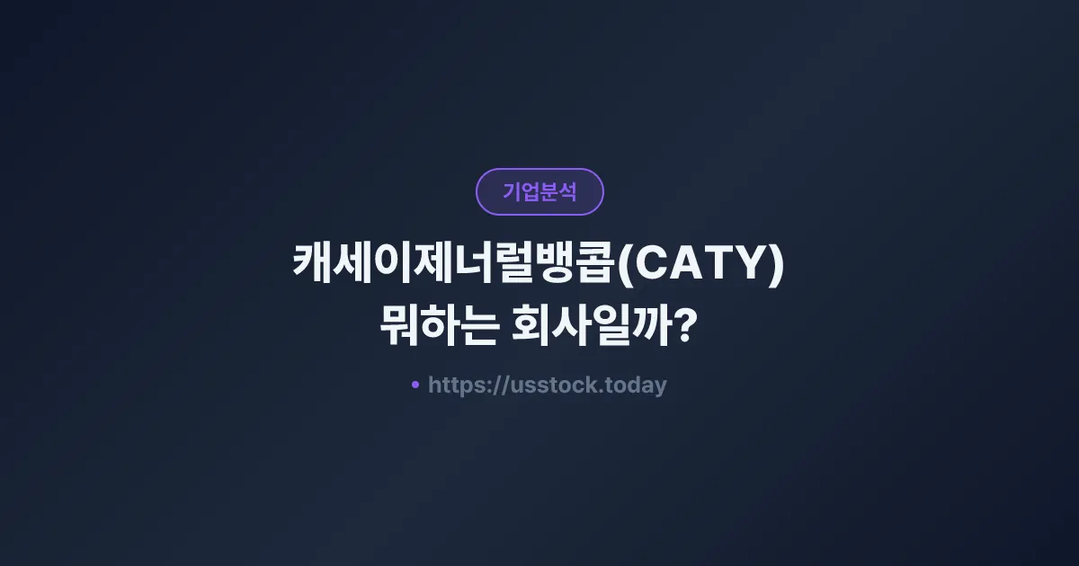 캐세이제너럴뱅콥(CATY) 뭐하는 회사일까? - 주가 전망·실적·시총·관련주·본사 총정리