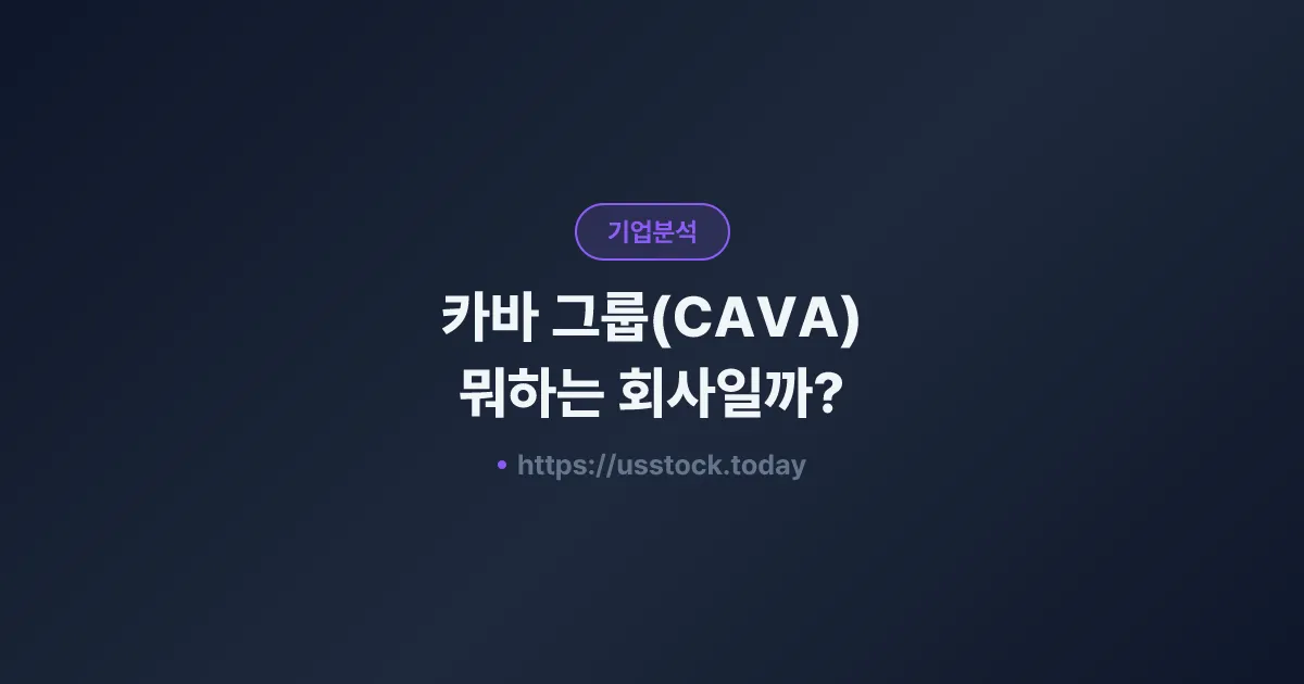 카바 그룹(CAVA) 뭐하는 회사일까? - 주가 전망·실적·시총·관련주·본사 총정리